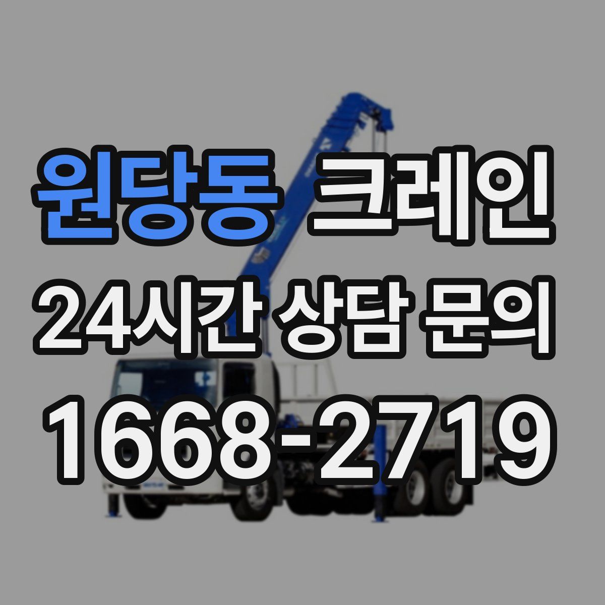 원당동 카고 크레인