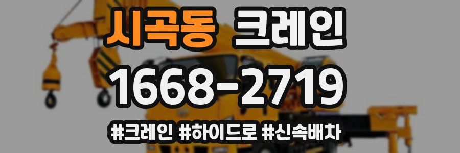 시곡동 크레인 작업