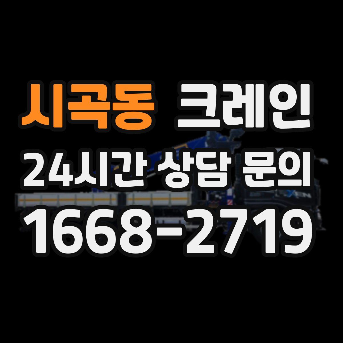 시곡동 카고 크레인