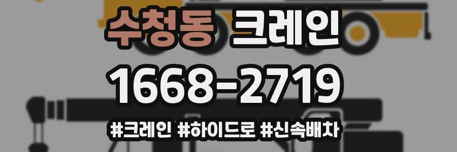 수청동 크레인 작업