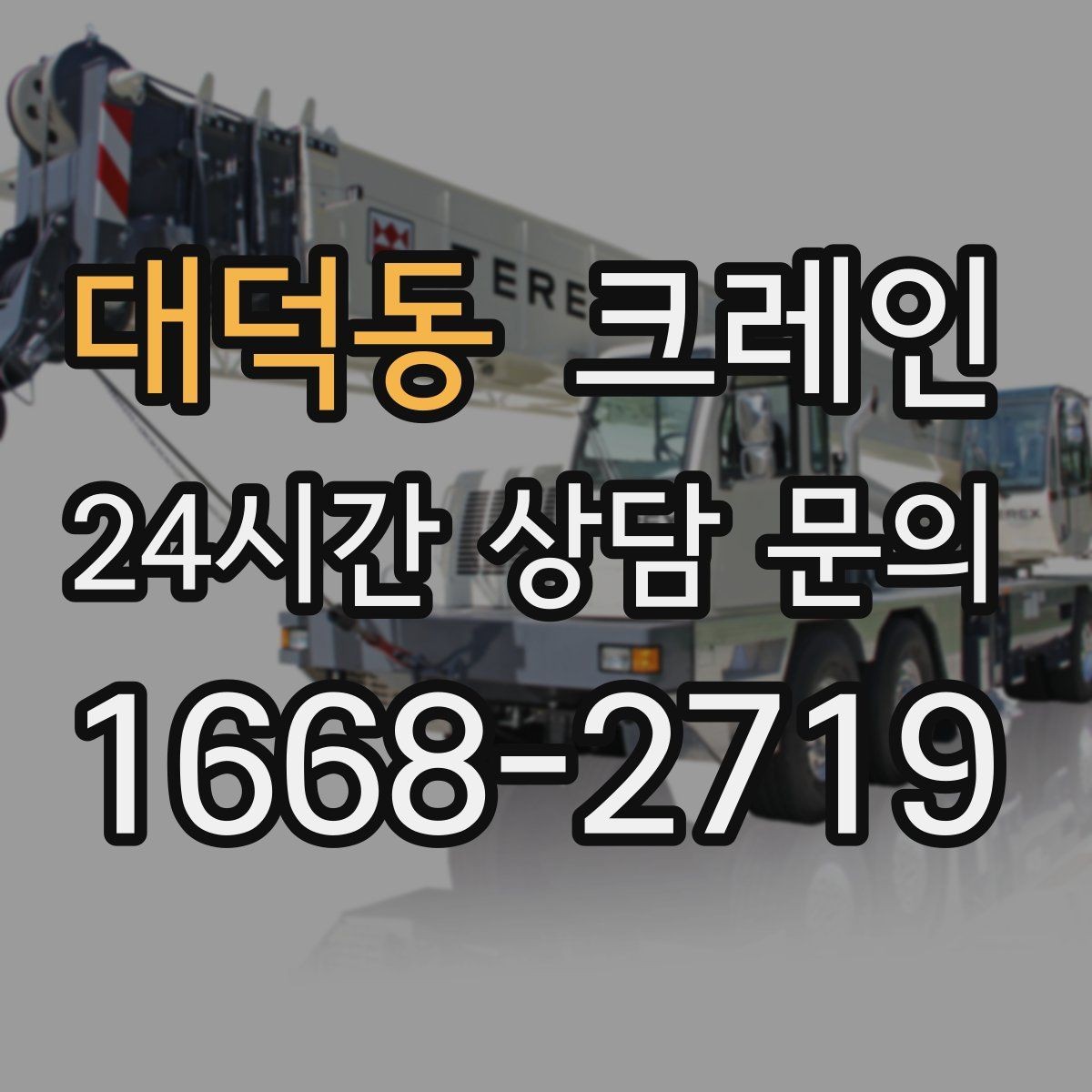대덕동 크레인 길이가 긴 자재 양중 균형 잡기