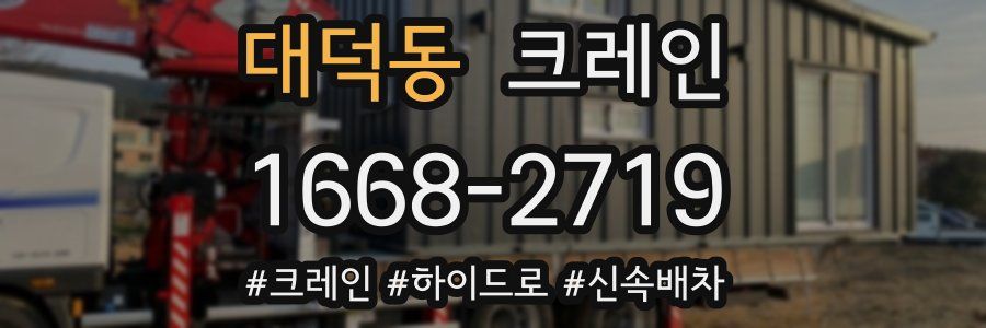 대덕동 크레인 작업