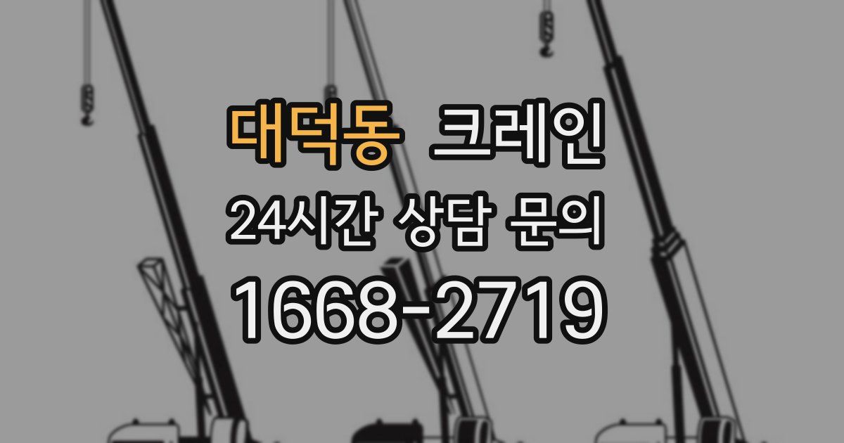 대덕동 크레인