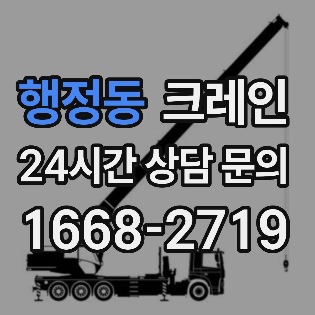 행정동 크레인 흔들림을 줄이는 양중 요령