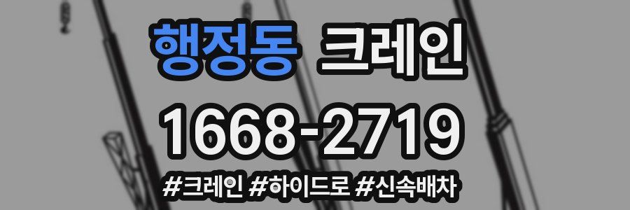 행정동 크레인 작업