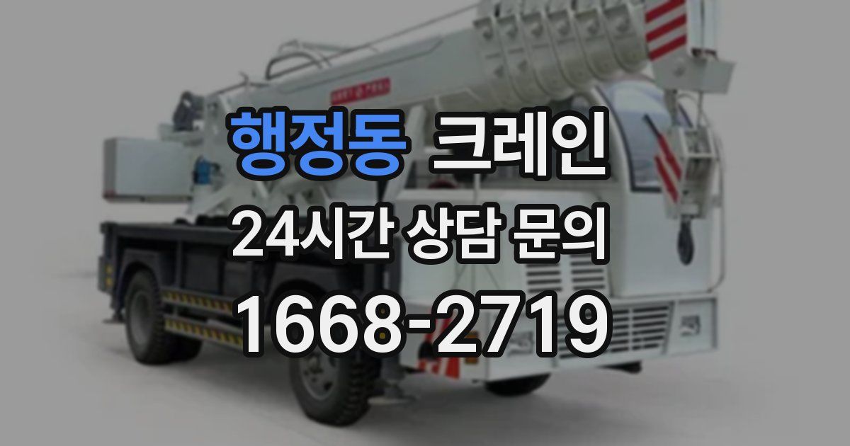 행정동 크레인