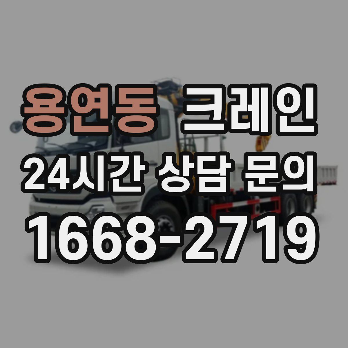 용연동 카고 크레인