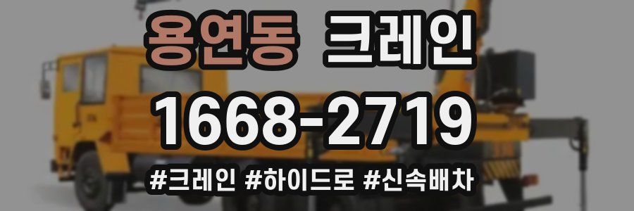 용연동 크레인 작업