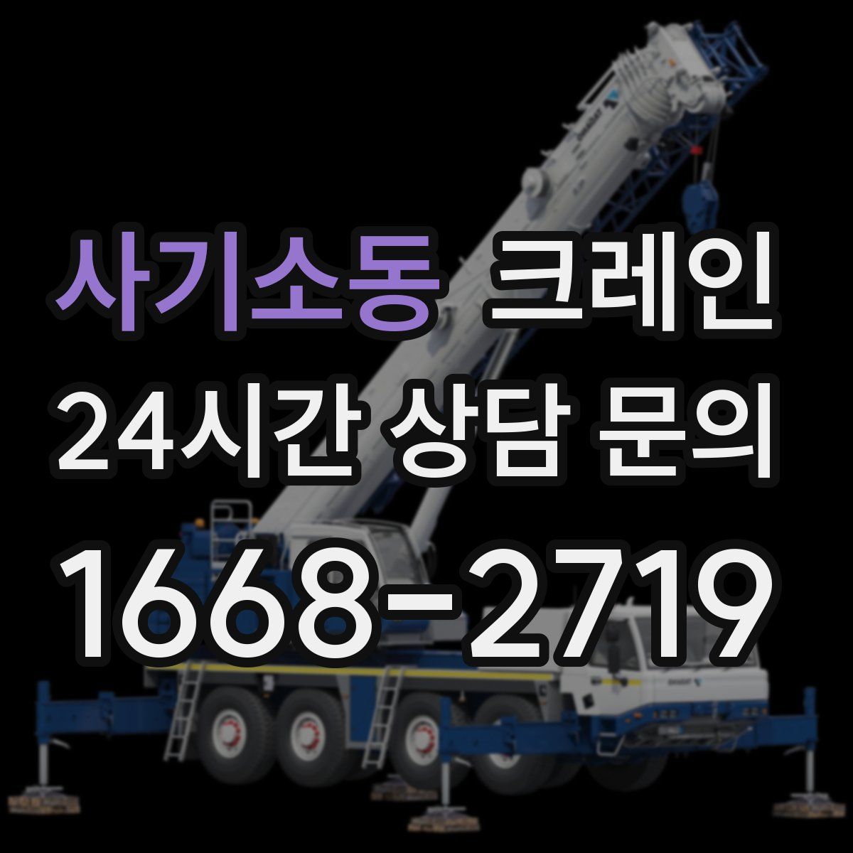 사기소동 카고 크레인