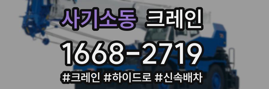 사기소동 크레인 작업