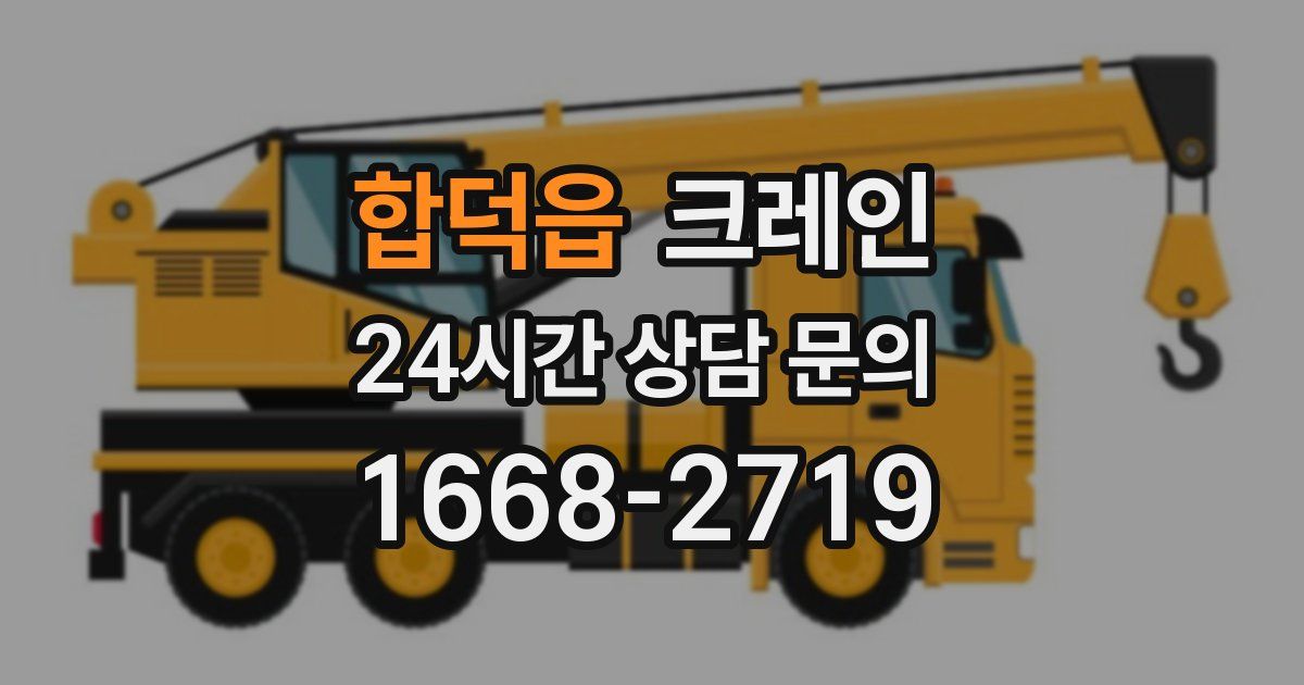 합덕읍 크레인