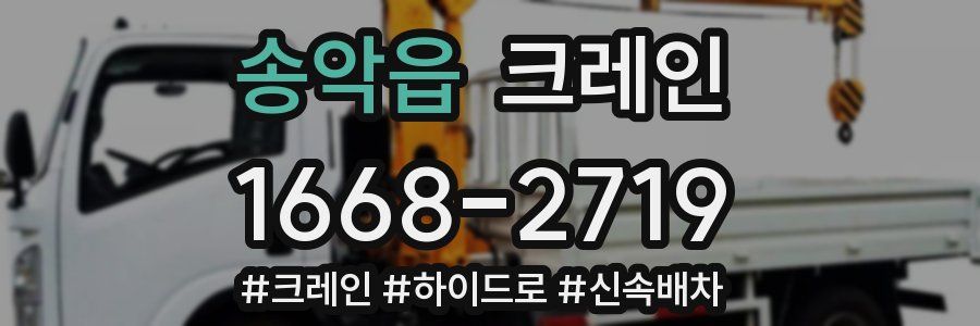 송악읍 크레인 작업