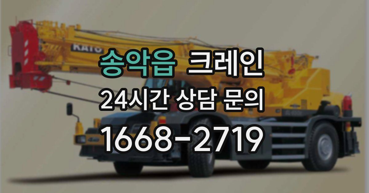 송악읍 크레인
