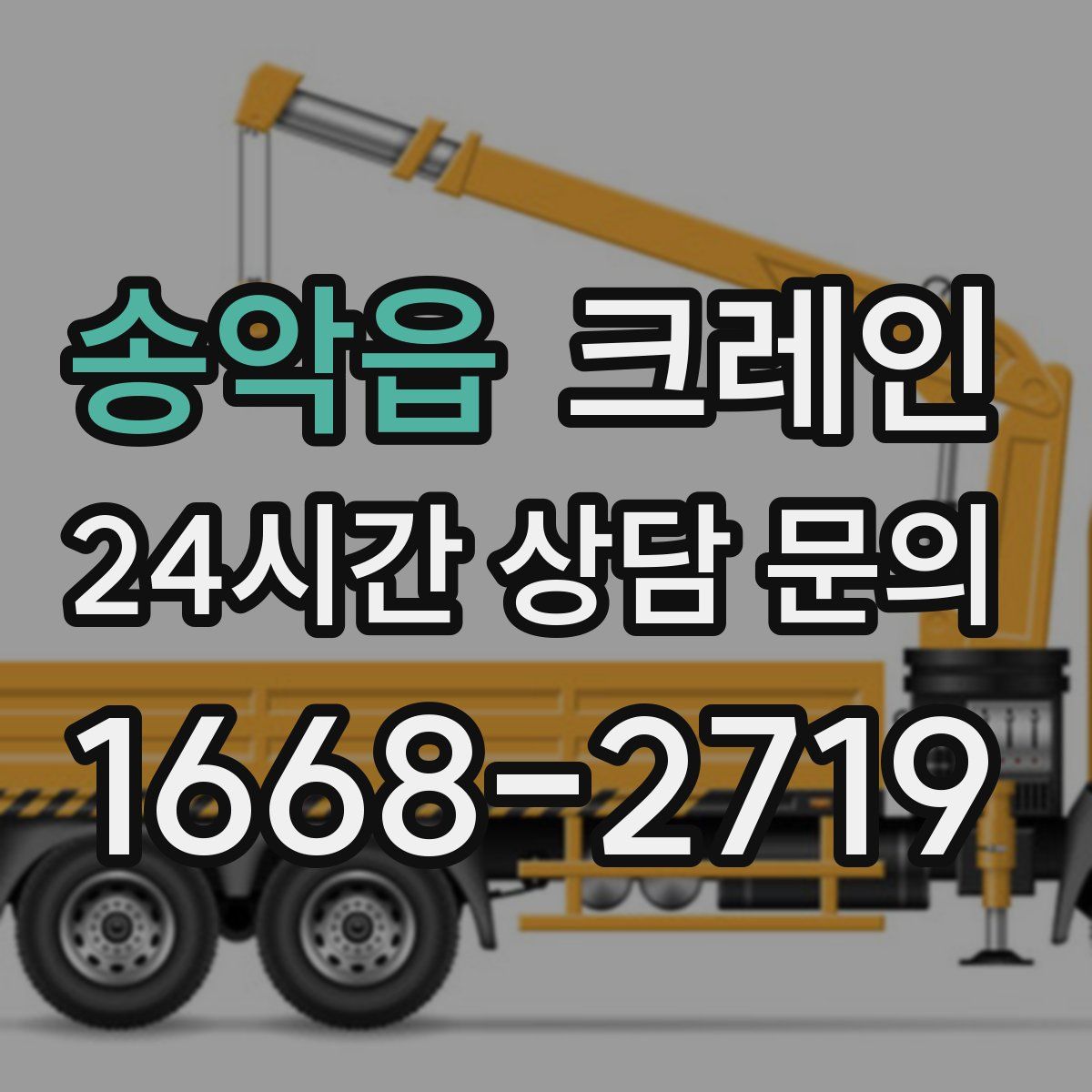 송악읍 카고 크레인