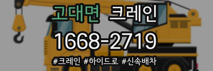 고대면 크레인 작업