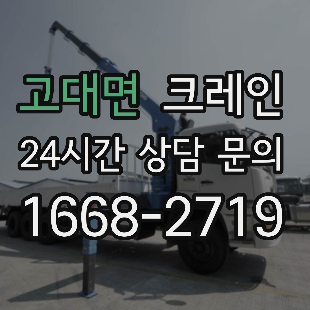 고대면 카고 크레인