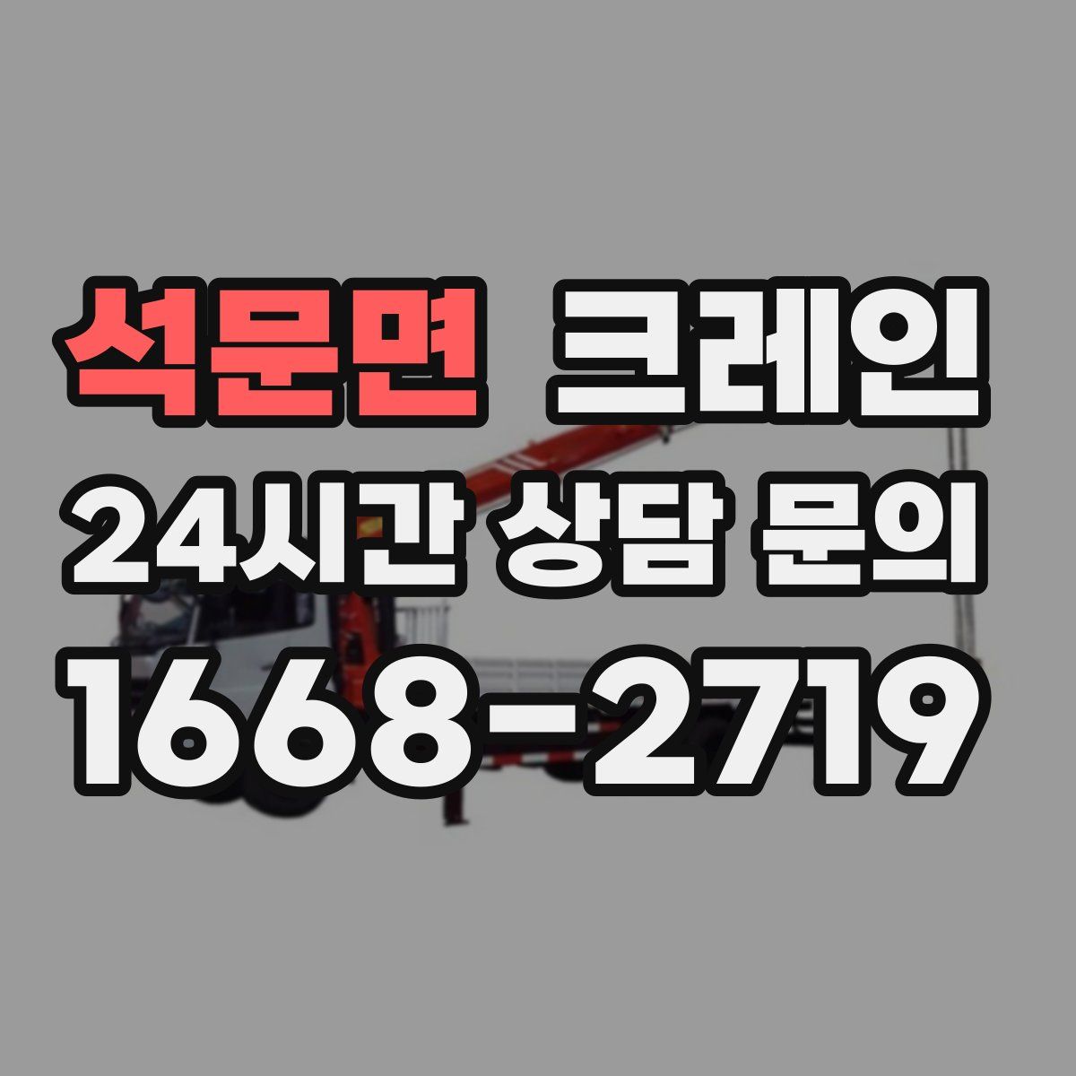 석문면 카고 크레인