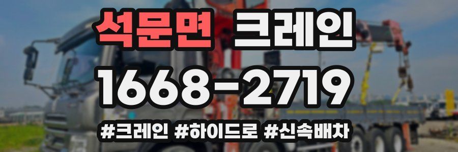 석문면 크레인 작업