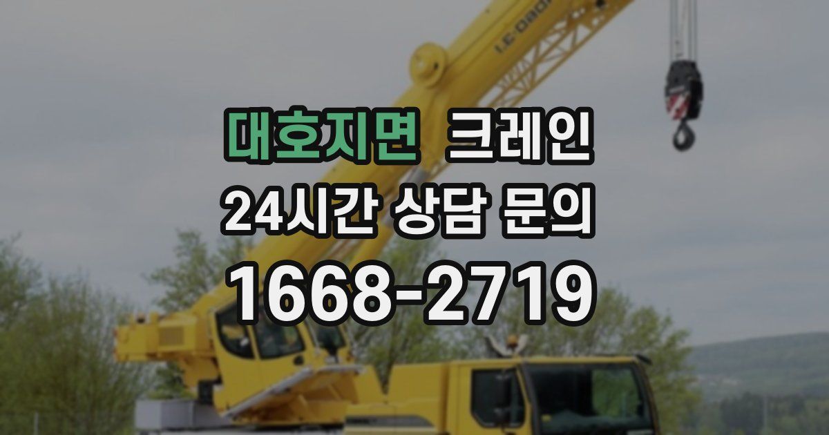대호지면 크레인