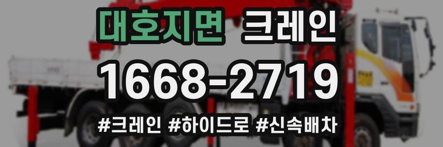 대호지면 크레인 작업