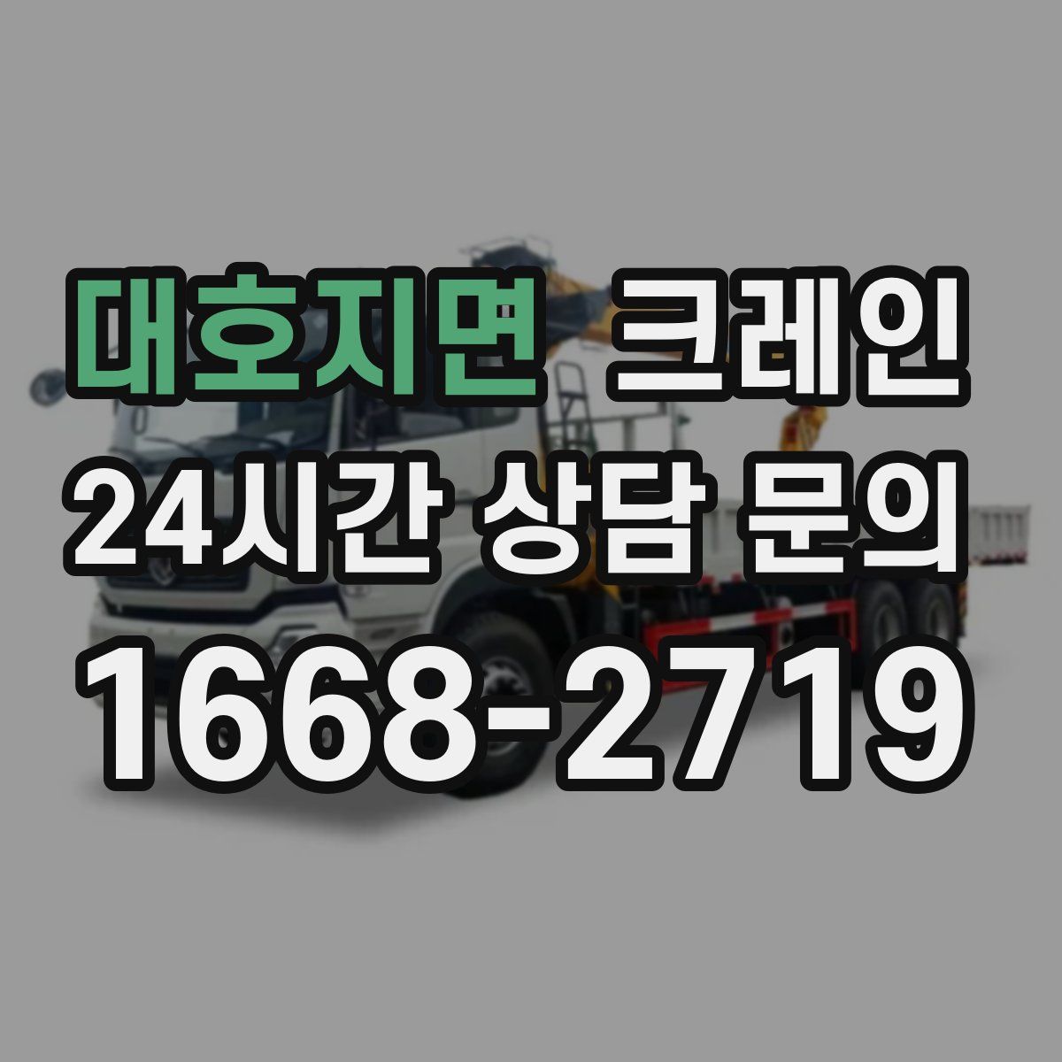 대호지면 카고 크레인