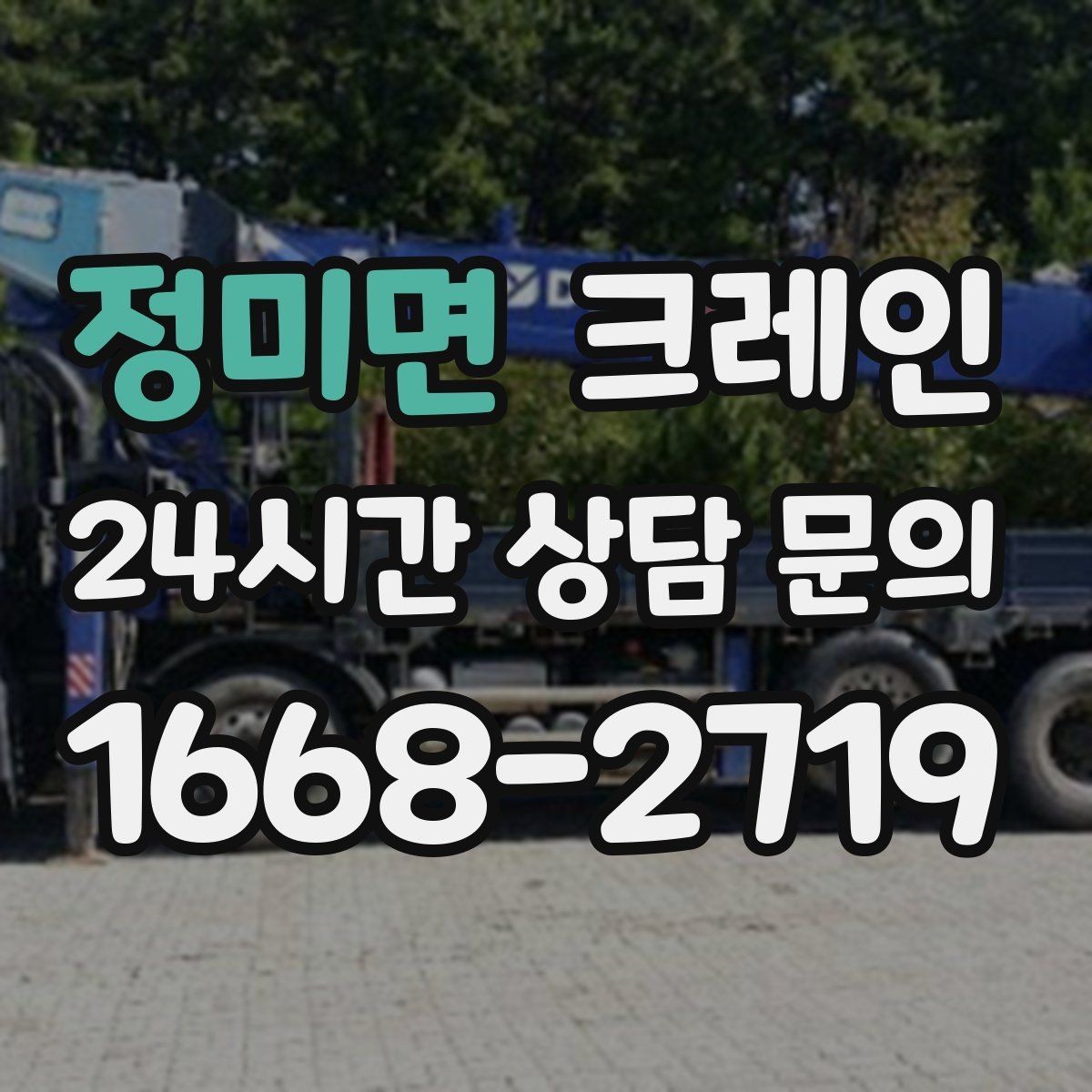 정미면 크레인 톤수 선택이 고민일 때 기준 정리