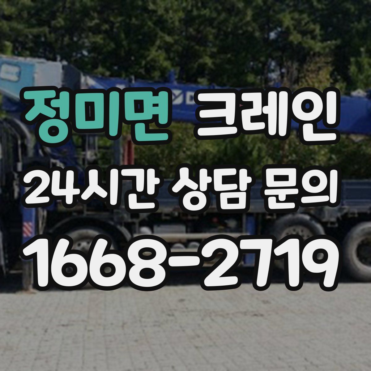 정미면 카고 크레인