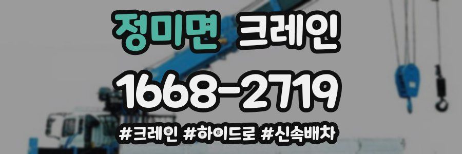정미면 크레인 작업