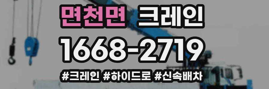 면천면 크레인 작업