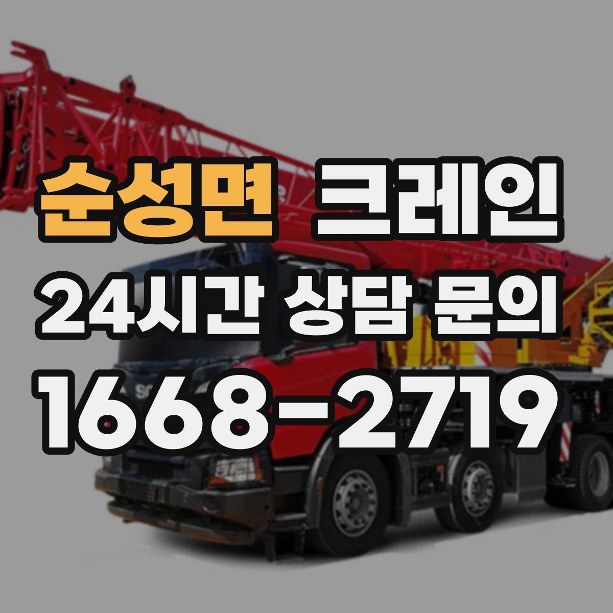 순성면 카고 크레인