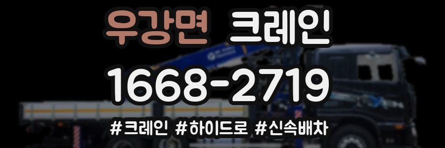 우강면 크레인 작업