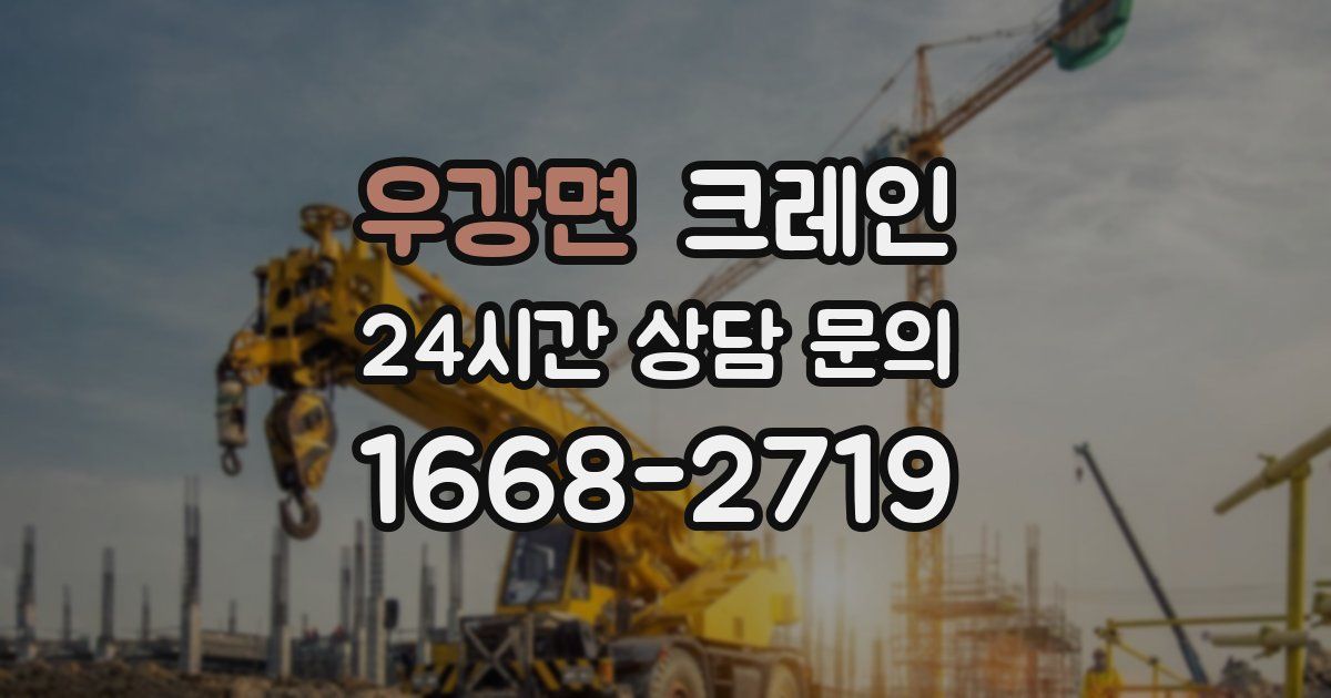 우강면 크레인