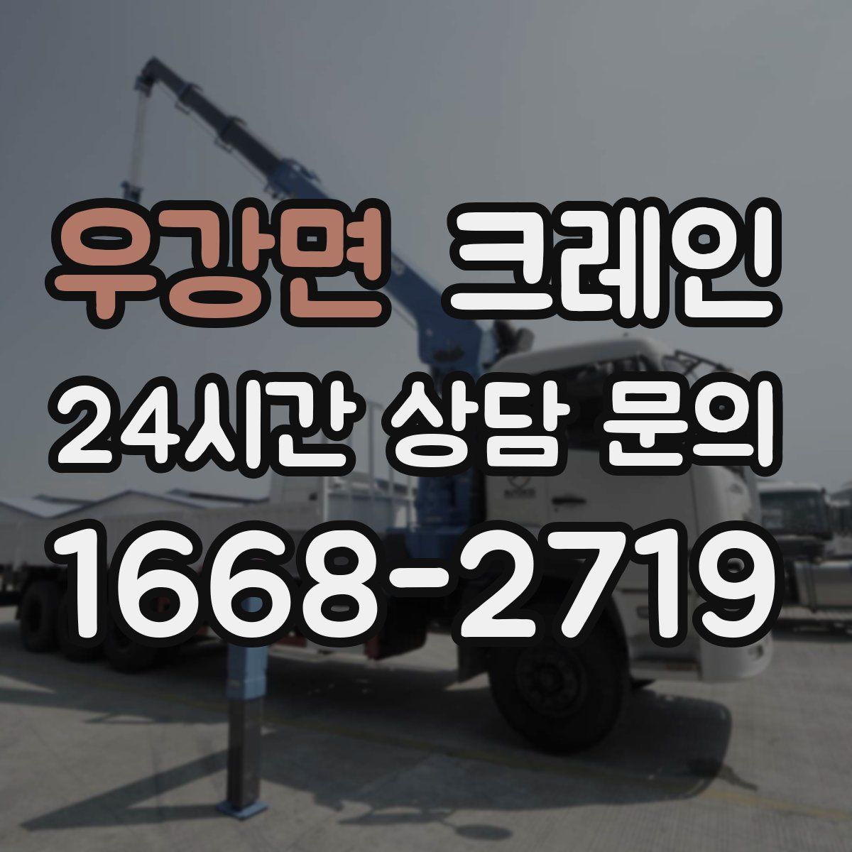 우강면 카고 크레인