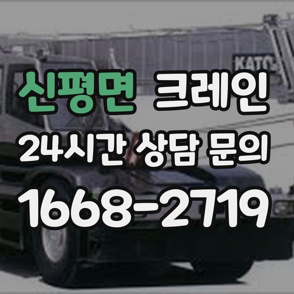 신평면 카고 크레인