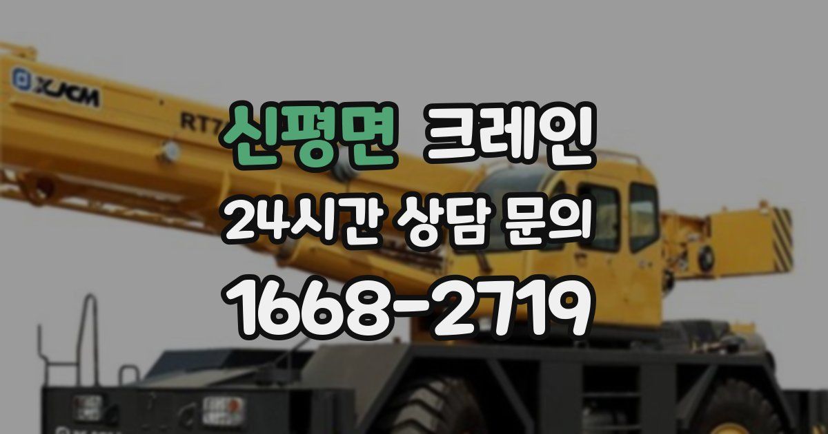 신평면 크레인