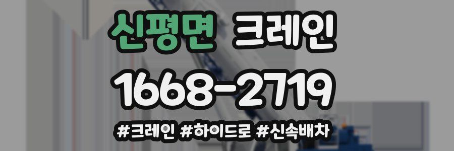 신평면 크레인 작업