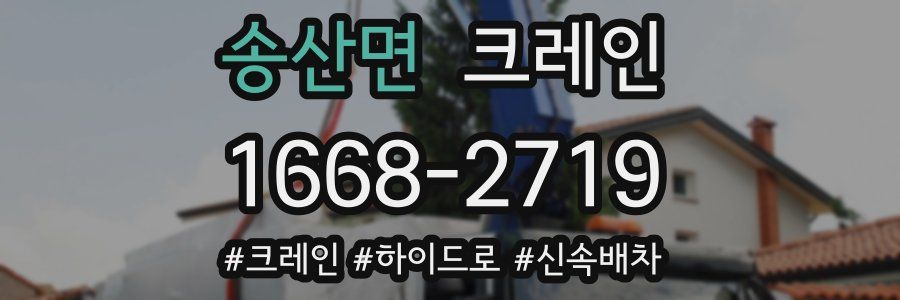 송산면 크레인 작업