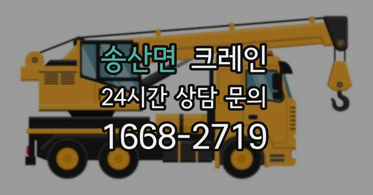 송산면 크레인