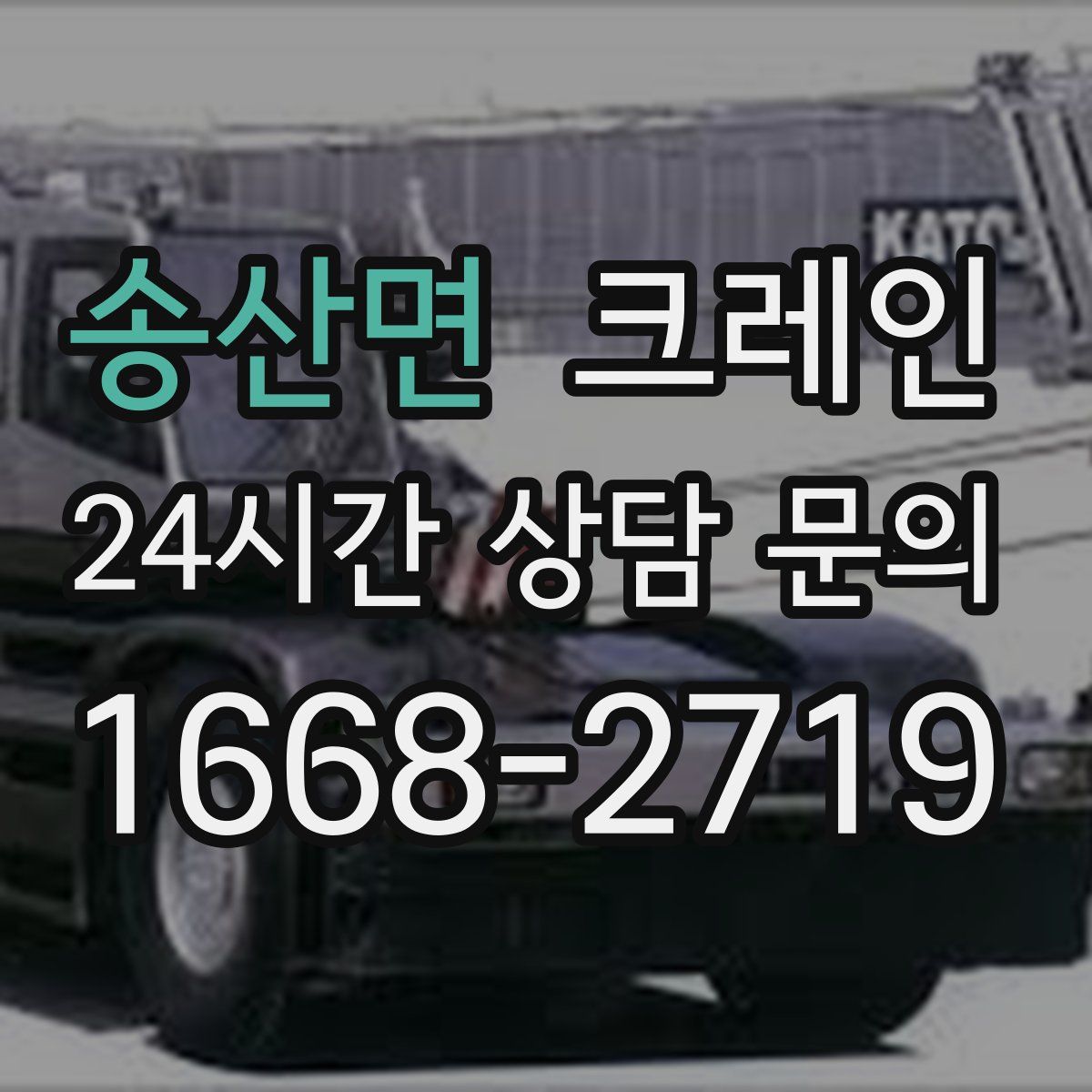 송산면 카고 크레인