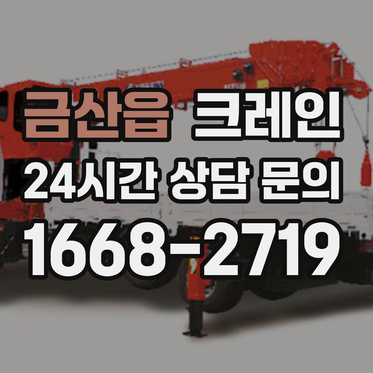 금산읍 카고 크레인