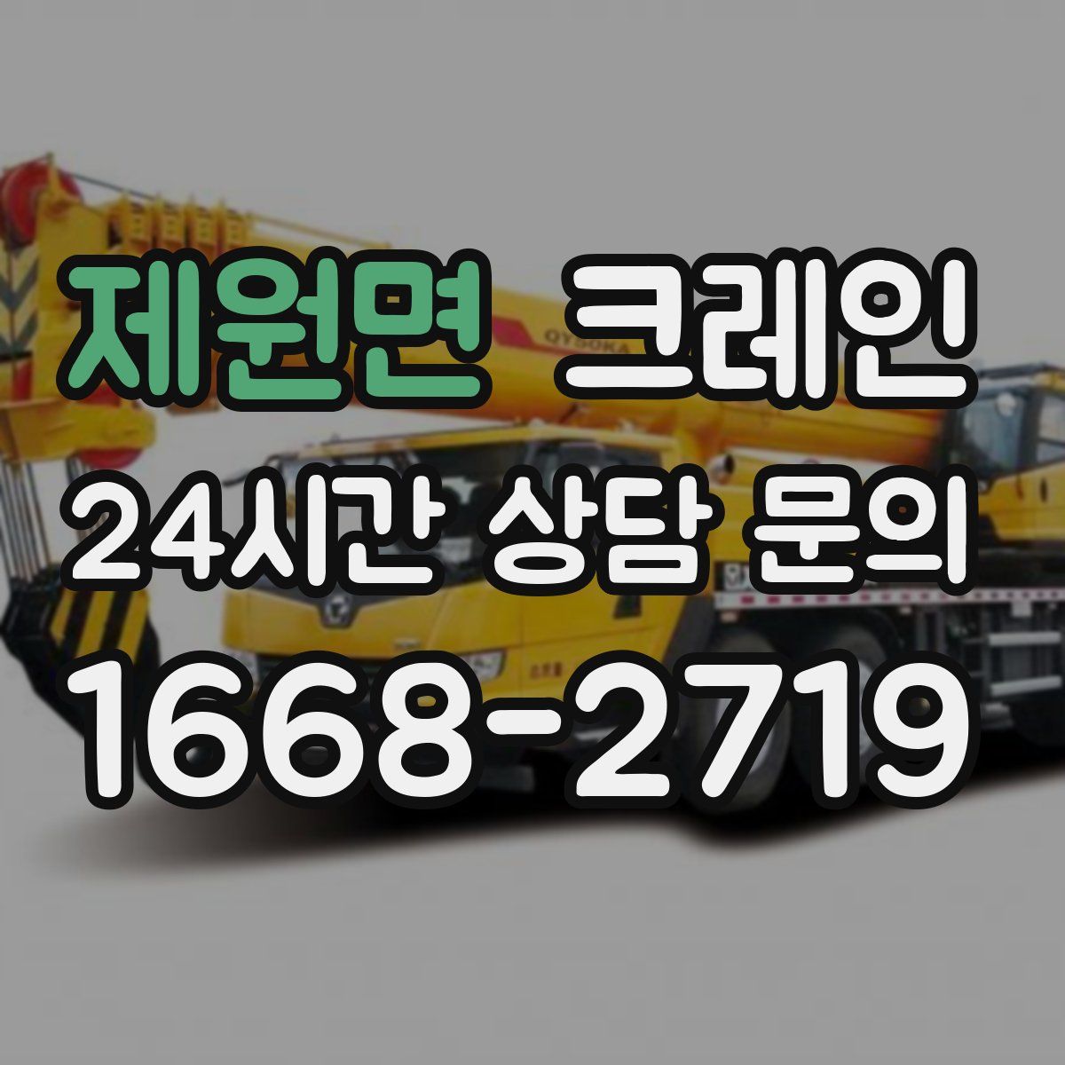 제원면 카고 크레인