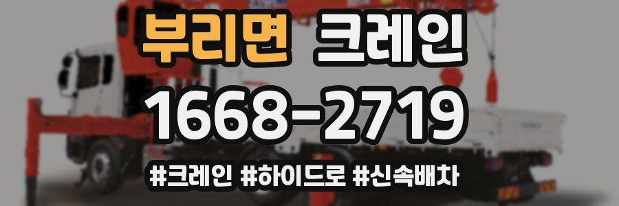 부리면 크레인 작업