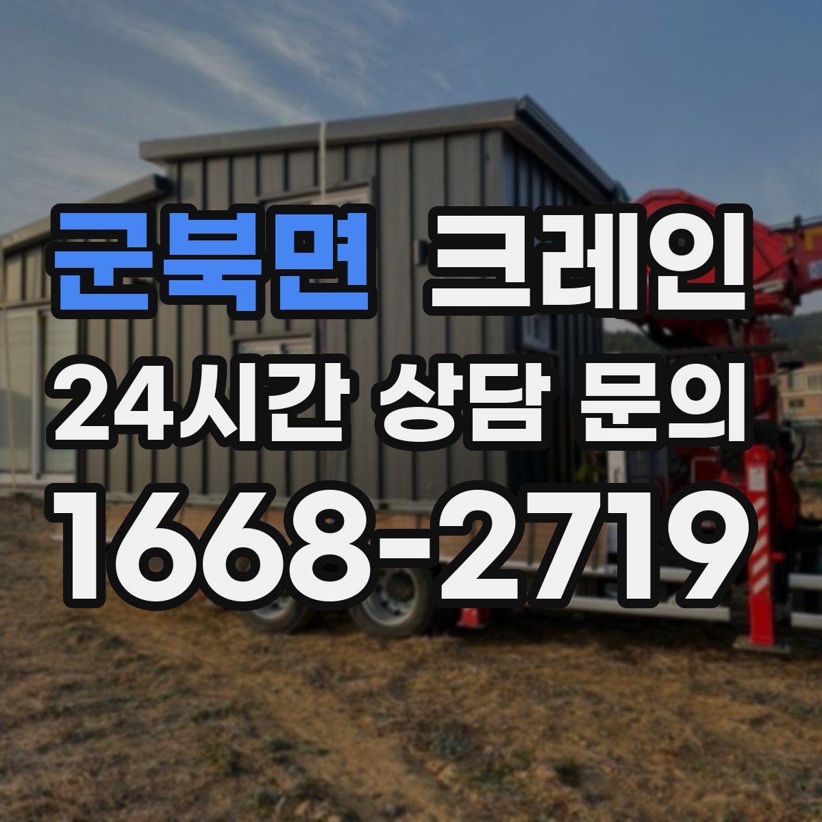 군북면 카고 크레인