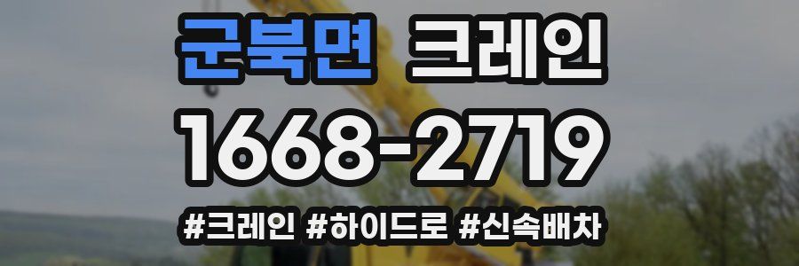 군북면 크레인 작업