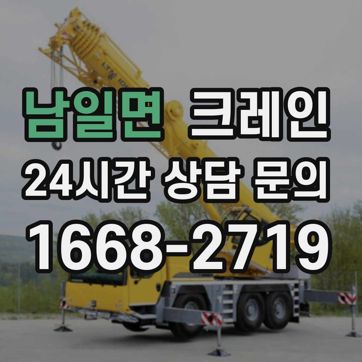 남일면 크레인 배차가 몰리는 시간대 피하는 팁
