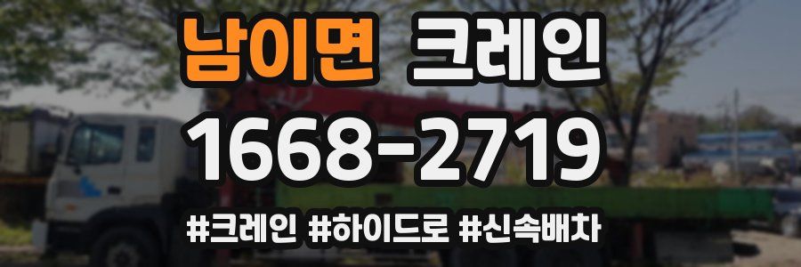 남이면 크레인 작업
