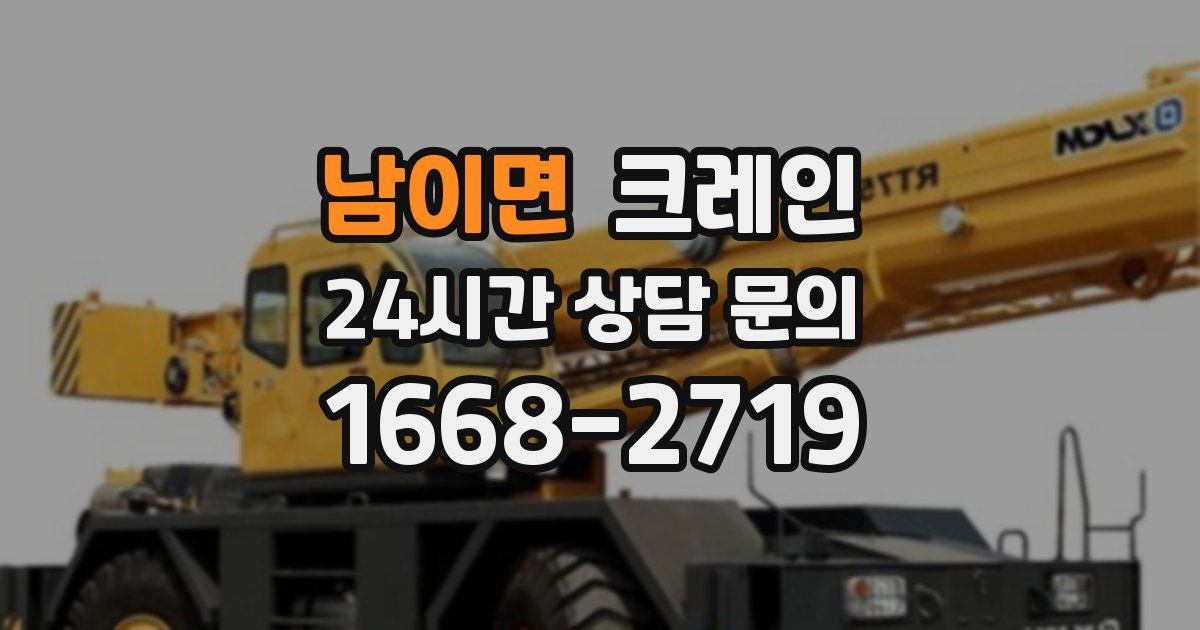 남이면 크레인