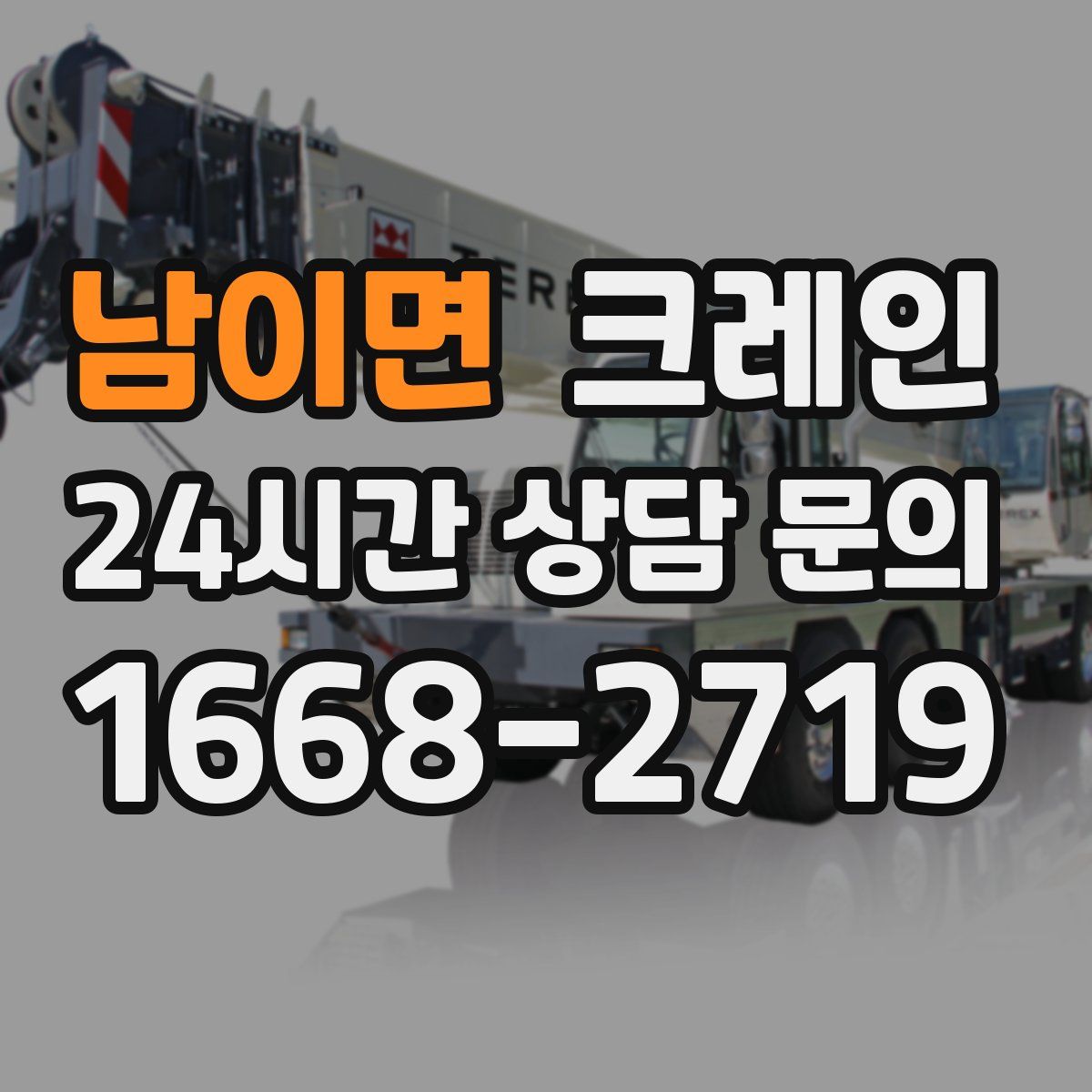 남이면 카고 크레인