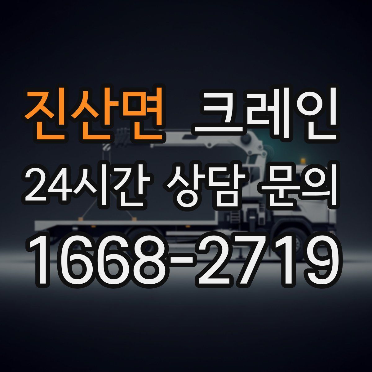 진산면 카고 크레인