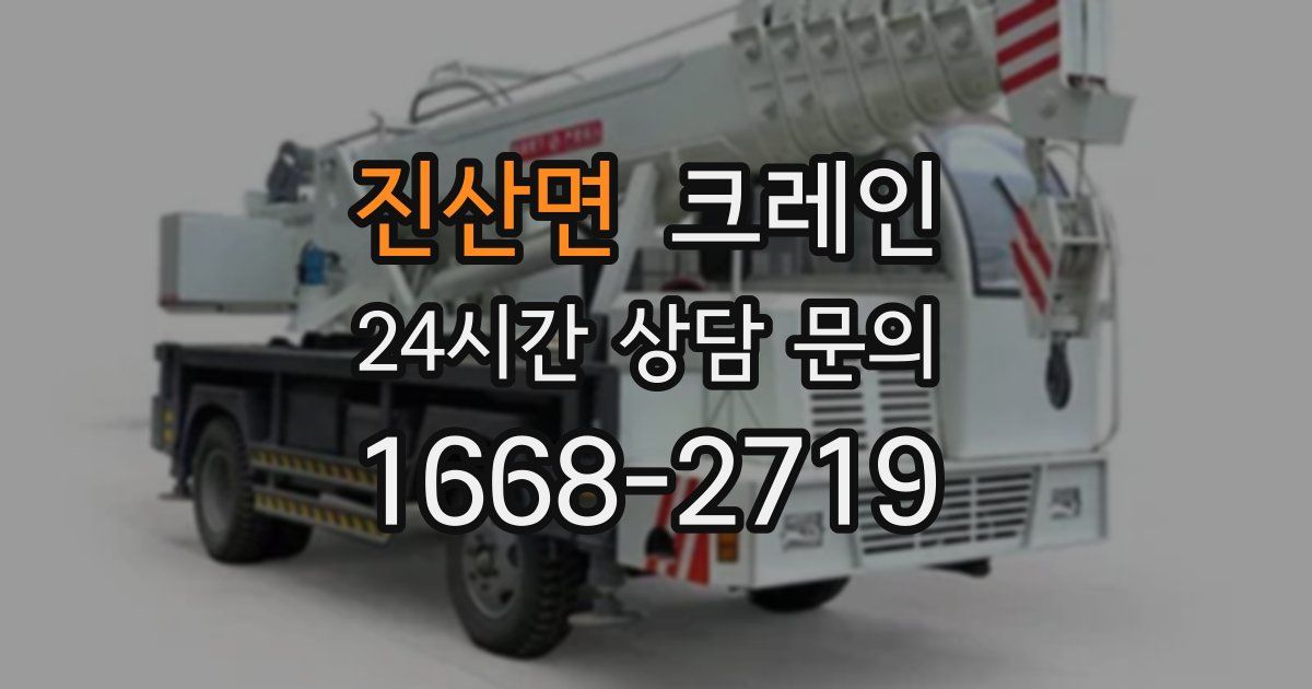 진산면 크레인
